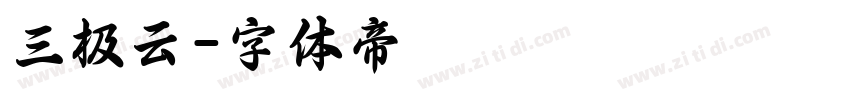 三极云字体转换