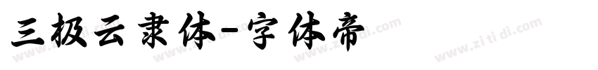 三极云隶体字体转换
