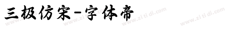 三极仿宋字体转换