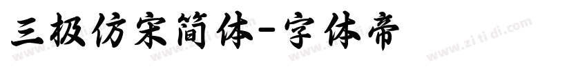 三极仿宋简体字体转换