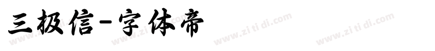 三极信字体转换