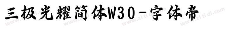 三极光耀简体W30字体转换