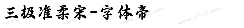 三极准柔宋字体转换