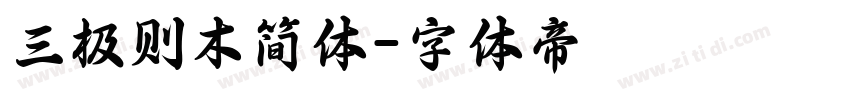 三极则木简体字体转换