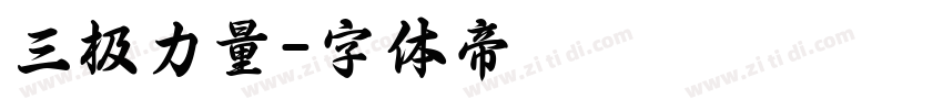 三极力量字体转换