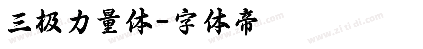 三极力量体字体转换