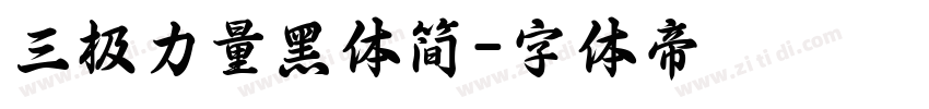 三极力量黑体简字体转换