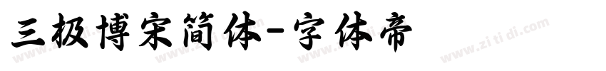 三极博宋简体字体转换