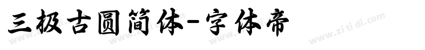 三极古圆简体字体转换