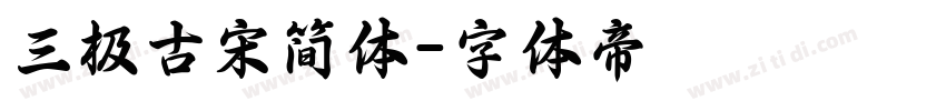 三极古宋简体字体转换