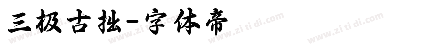 三极古拙字体转换