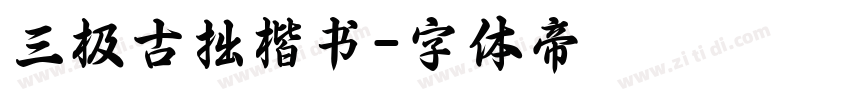 三极古拙楷书字体转换