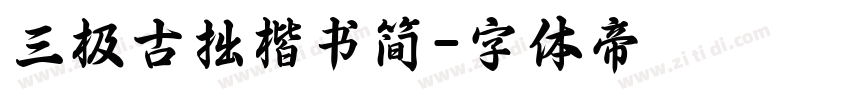 三极古拙楷书简字体转换