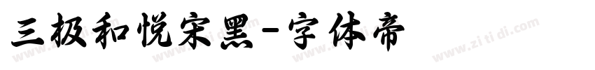 三极和悦宋黑字体转换