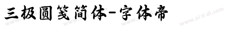 三极圆笺简体字体转换