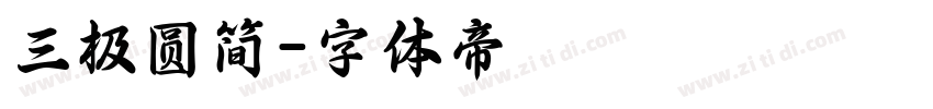 三极圆简字体转换