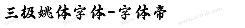 三极姚体字体字体转换