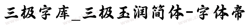 三极字库_三极玉润简体字体转换