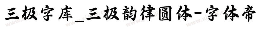 三极字库_三极韵律圆体字体转换