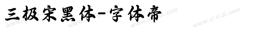 三极宋黑体字体转换