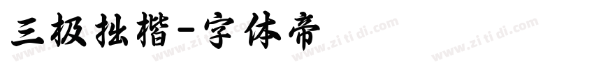 三极拙楷字体转换