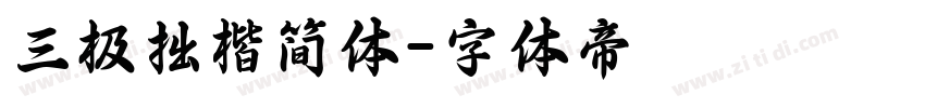 三极拙楷简体字体转换