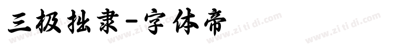 三极拙隶字体转换