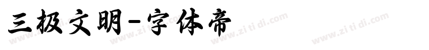 三极文明字体转换