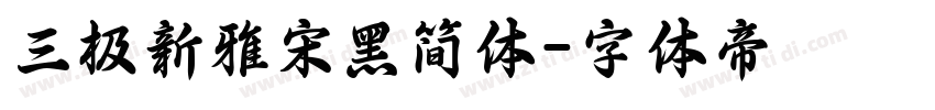 三极新雅宋黑简体字体转换