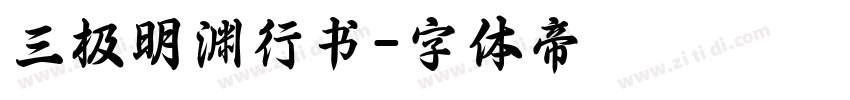 三极明渊行书字体转换