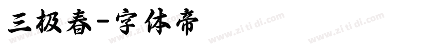 三极春字体转换