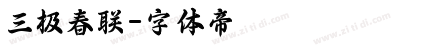 三极春联字体转换