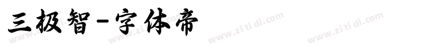 三极智字体转换