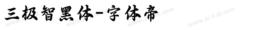 三极智黑体字体转换