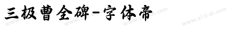 三极曹全碑字体转换