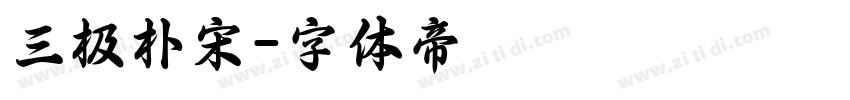 三极朴宋字体转换