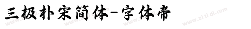 三极朴宋简体字体转换