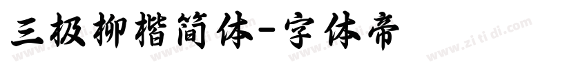 三极柳楷简体字体转换