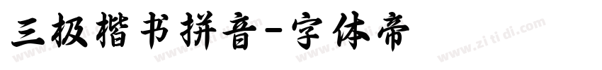 三极楷书拼音字体转换