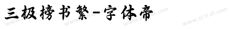 三极榜书繁字体转换