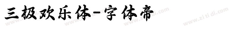 三极欢乐体字体转换