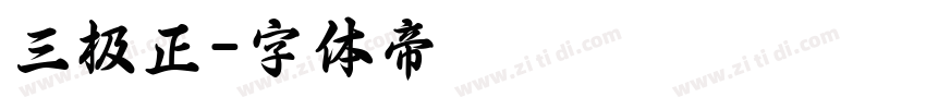 三极正字体转换