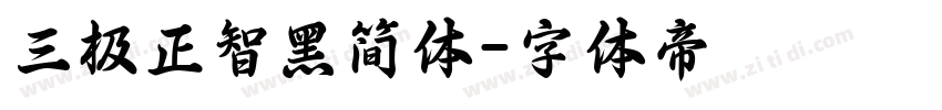 三极正智黑简体字体转换