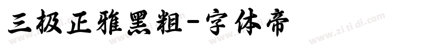 三极正雅黑粗字体转换
