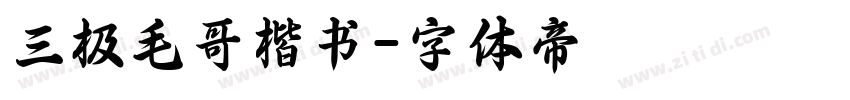 三极毛哥楷书字体转换