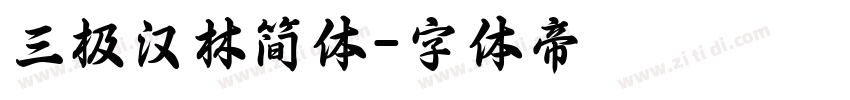 三极汉林简体字体转换