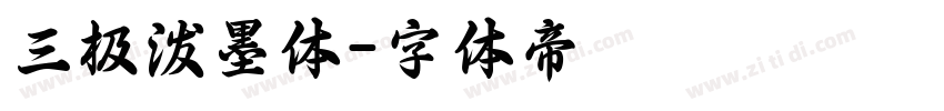 三极泼墨体字体转换