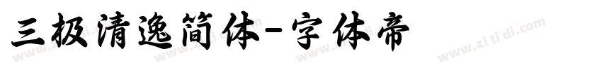 三极清逸简体字体转换