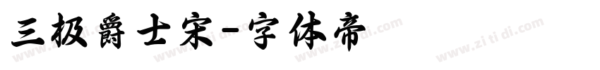 三极爵士宋字体转换