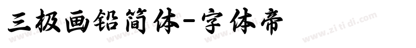 三极画铅简体字体转换
